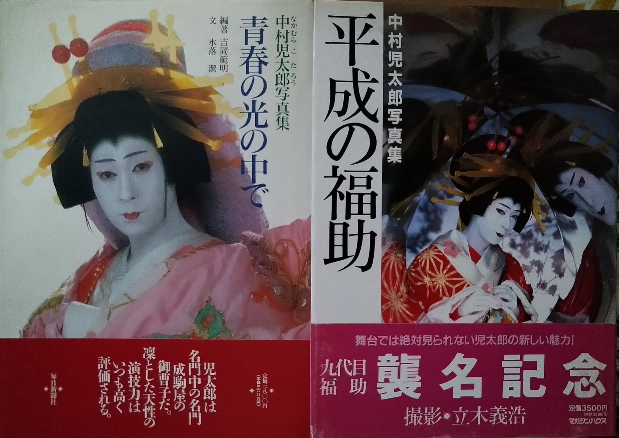 直筆サイン入り　－平成の福助―中村児太郎写真集 平成の福助 中村児太郎写真集(立木義浩 撮影) / 古本、中古本