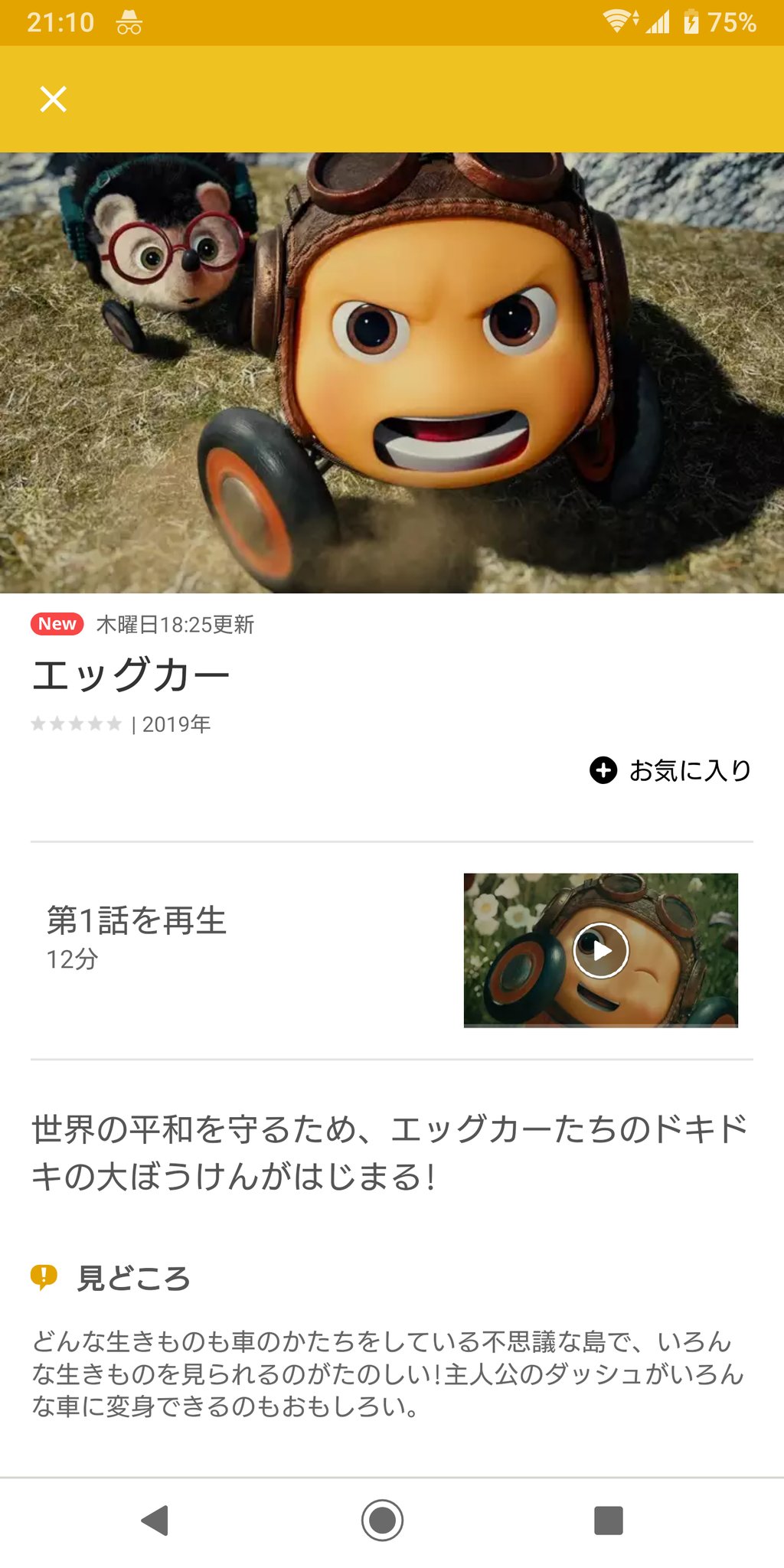あっかー アニメ放題でエッグカーが配信されてる 確かさえチがop歌ってるんよな 見るか あっかー アニメ放題でエッグカーが配信されてる 確かさえチがop歌ってるんよな 見るか