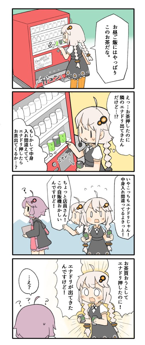 この自販機おかしいですよ! #紲星あかり #結月ゆかり #コピペ漫画 