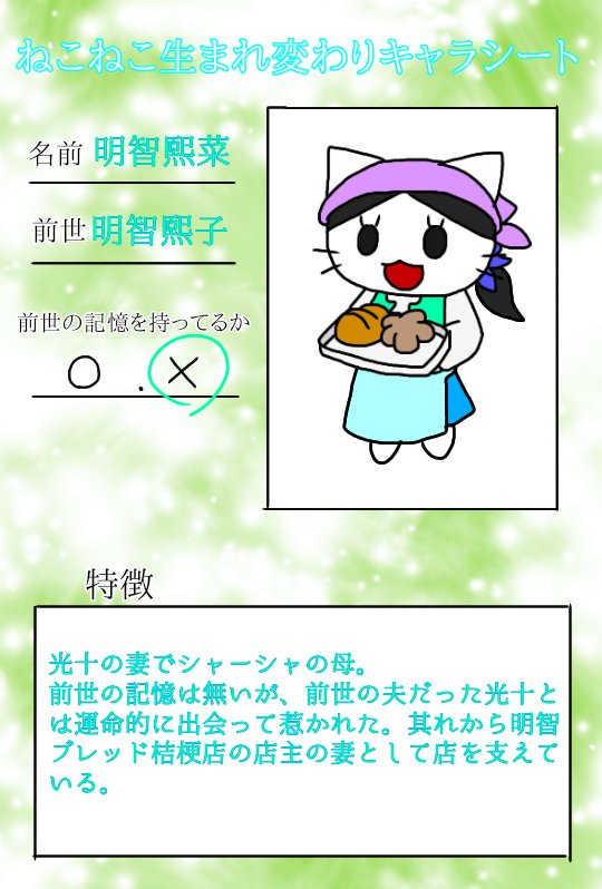 だんだら 米淀 ねこねこ日本生まれ変わりの世界 自分なりのねこねこ生まれ変わりキャラシート 明智夫婦の生まれ変わりキャラシートです 設定が変わるかもしれないです 次のキャラは後に描いて載せますね だんだら 米淀 ねこねこ日本生まれ変わりの世界 自分なりのねこねこ生まれ変わりキャラシート 明智夫婦の生まれ変わりキャラシートです 設定が変わるかもしれないです 次のキャラは後に描いて載せますね