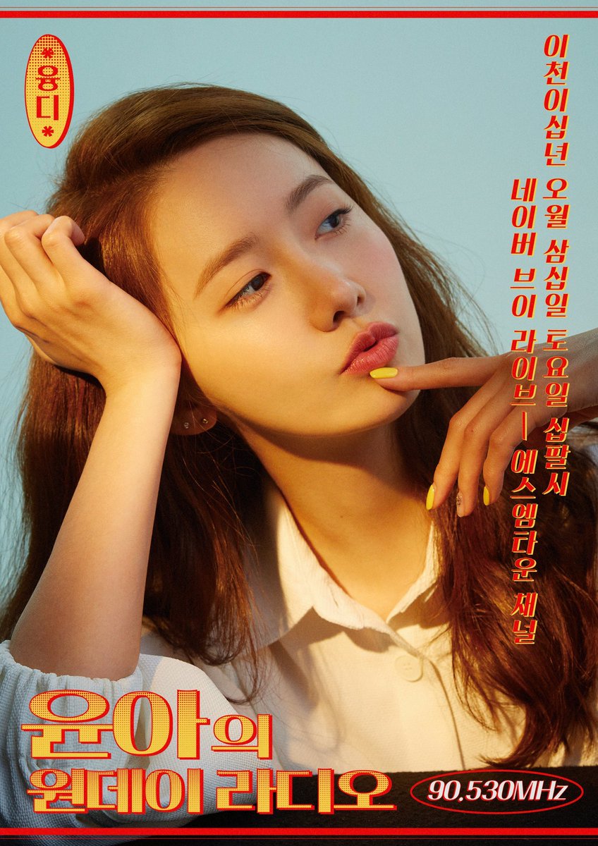 SMTrueThailand's tweet photo. [YOONA’s ♡NE Day Radio_90.530MHz] 

📻 ♡NE Day Radio_90.530MHz ของ YOONA

💛 วันนี้ (30 พ.ค.) เวลา 4 โมงเย็นไทย มาพบกับ ‘DJ YOONA’ กันนะคะโซวอน!💛

👉🏻 https://t.co/hhSvmFk3mW

#YOONA #윤아 #소녀시대 #GirlsGeneration
#윤아의원데이라디오 #디제이융디 #융디 https://t.co/tsNGQ9T9L3