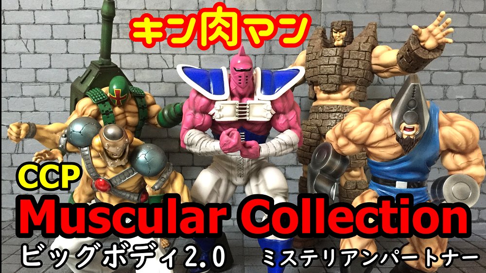 まきび氏 Youtubeに動画アップしました キン肉マン Ccp Muscular Collection ビッグボディ2 0 ミステリアンパートナー キン肉マンアニメ化 Ccp肉 T Co Yuklswsumb Twitter