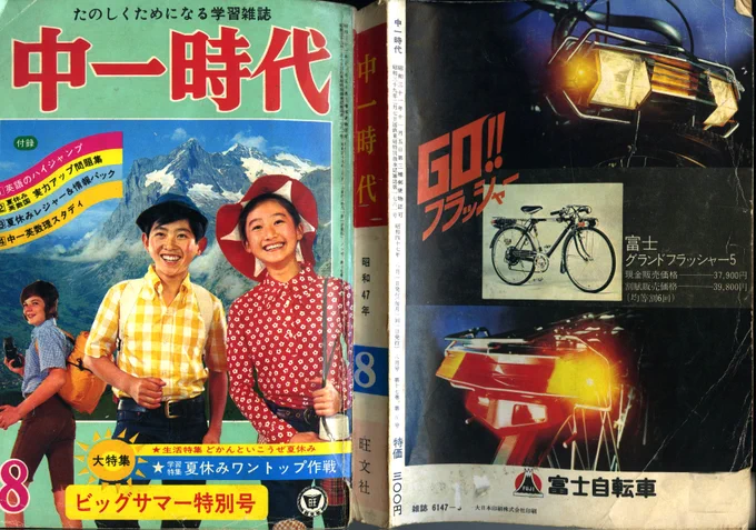 物置で古いモノ発見!旺文社発行「中一時代・昭和47年(1972)7月号&8月号」目次は亜土ちゃん。不良ファッション。連載小説のイラスト佐々木マキ。最高! 