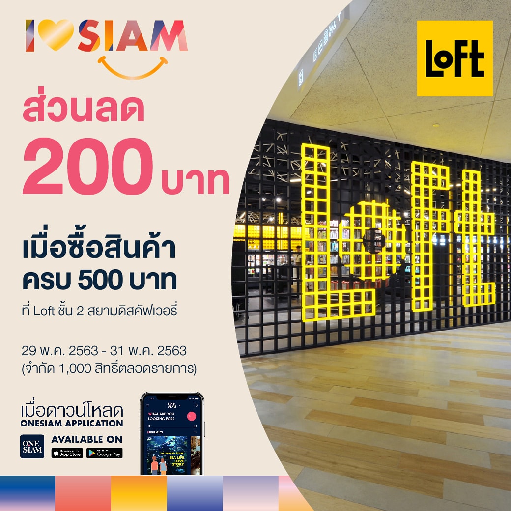 เหลือ 2 วันสุดท้าย!! 
รับฟรี! ส่วนลด 200 บาท เพื่อใช้ซื้อสินค้าขั้นต่ำ 500 บาทขึ้นไป/ใบเสร็จ ที่ LOFT ชั้น 2 สาขา สยามดิสคัฟเวอรี่ และ ชั้น 3 สาขาไอคอนสยาม
สิทธิพิเศษนี้สำหรับสมาชิกแอปพลิเคชั่น ONESIAM และสมาชิก VIZ card เท่านั้น
#ILoveSiam #ONESIAM #SiamDiscovery #ICONSIAM #loft