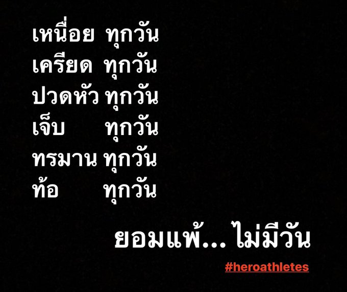 ไม่มีวัน  #heroathletes #nevergiveup https://t.co/D1YDVWZ1Sn<a href="/tag/heroathletes"class="tags">#heroathletes</a><a href="/tag/nevergiveup"class="tags">#nevergiveup</a>
