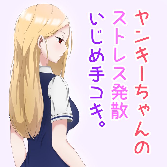 授業中の居眠りをことごとく怒られてしまって不機嫌なヤンキーちゃんは、いつもストレス発散のために性的にいじめている後輩男子を呼び出し、淡々と手コキでいたぶっていたら、後輩男子のある発言に腹が立ち、力まかせに肉棒を握りしめたところ、そのまま男子が暴発してしまった話。#CFNM 