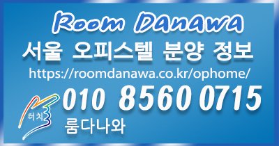 서울오피스텔 분양 정보 제공
roomdanawa.co.kr/ophome/
#서울오피스텔분양
