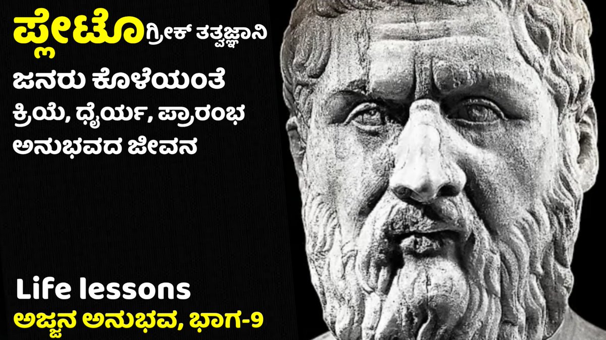 EchoKannada's tweet photo. https://t.co/nAuVMC7H1L
☝️
ಗ್ರೀಕ್ ತತ್ವಜ್ಞಾನಿ, ಪ್ಲೇಟೋರವರ ಜೀವನ ಅನುಭವ ನುಡಿಗಳು. ಸ್ಪೂರ್ತಿದಾಯಕ ವಿಡಿಯೋ. #Echokannada YouTube channel Subscribe ಆಗಿ #Kannadamotivation #Kannada #MotivationalQuotes #Kannadaquotes #ಕನ್ನಡ #inspiration #Karnataka #KannadaNews #Kannadainspiration #Ravikumarlj https://t.co/0j2KHnMeUR