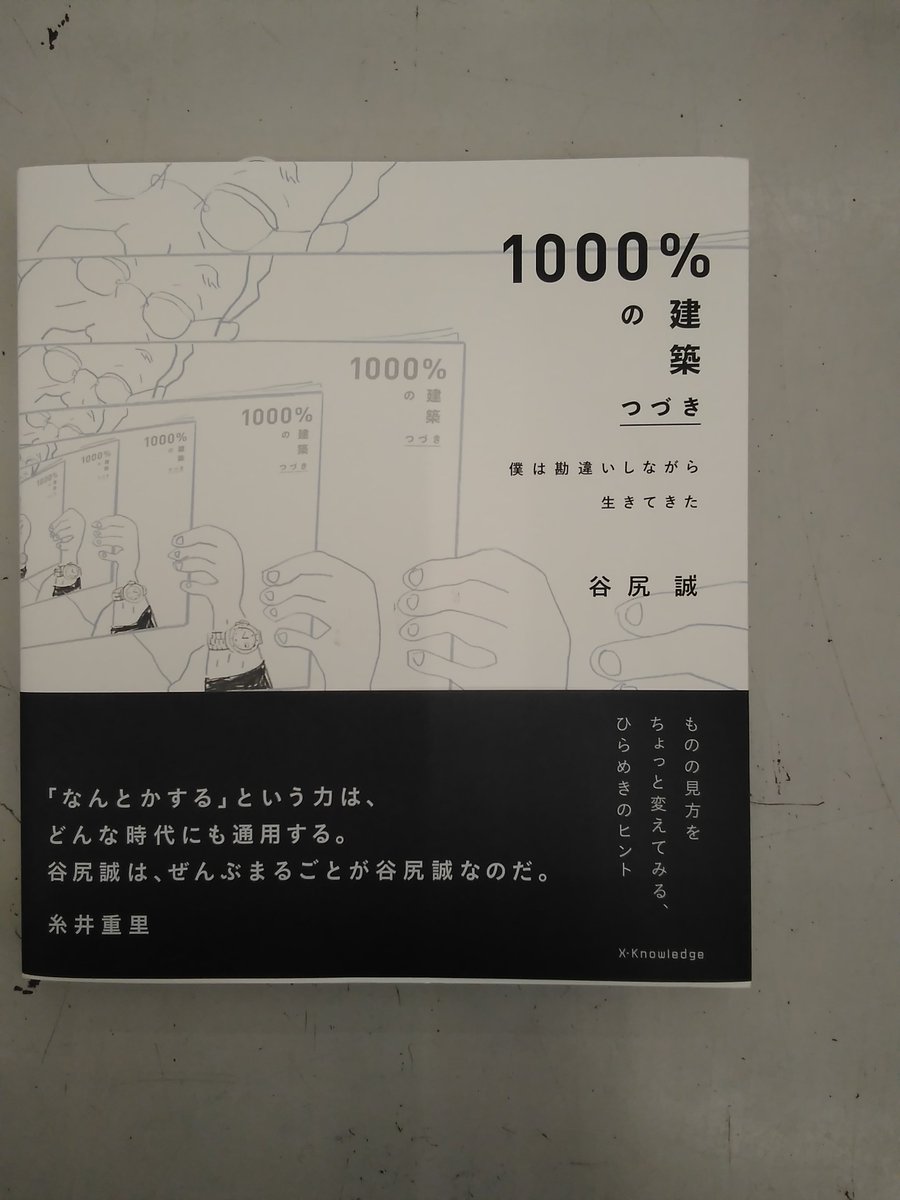 ふたば書房 御池ゼスト店 V Twitter 谷尻誠 1000 の建築のつづき エクスナレッジ 復刊