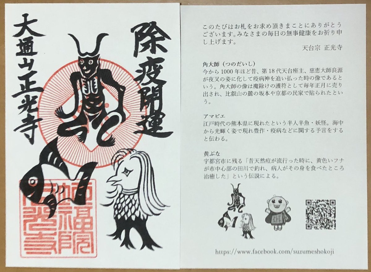 黒武 Twitterissa 栃木県宇都宮市 正光寺 さんの 角大師 アマビエ 黄ぶなが描かれた疫病よけの特別おまもり札 御朱印 型 を郵送でいただきました 志納料は送料等を抜いた全額が とちぎコミュニティ基金に寄付されます 栃木県 宇都宮市 角大師 アマビエ