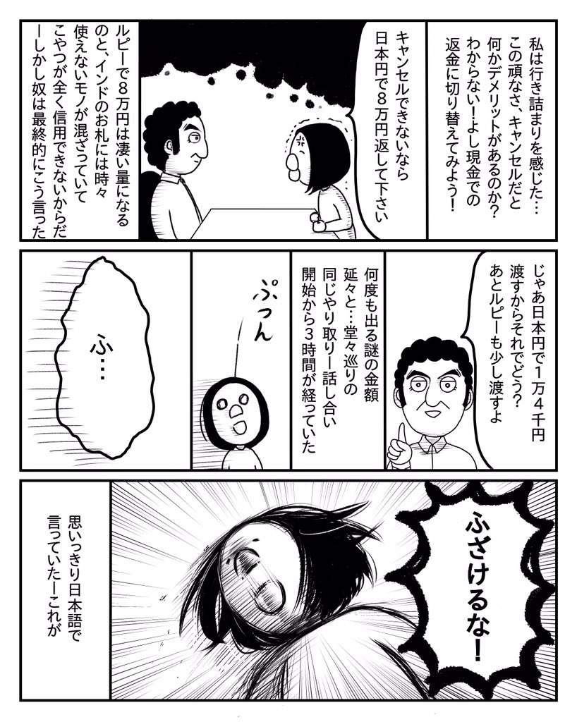 小心者がインドの詐欺師から8万円取り返した話⑥ 