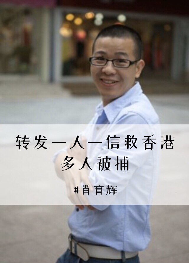 southern_idiot's tweet photo. 【转发一人一信救香港行动  #肖育辉 及多人被捕】

肖育辉于27日从惠州寓所被带走，同时被捕的有多位与他在同一微信群的网友。其中一位今日取保候审获释，透露被捕原因是群里有人转发了”一人一信救香港”的链接，肖育辉亦有转发。网友又透露有很多转发关于香港事件被拘留的人，统一被拘押在圆通桥派出所 https://t.co/qMRoehyqqv