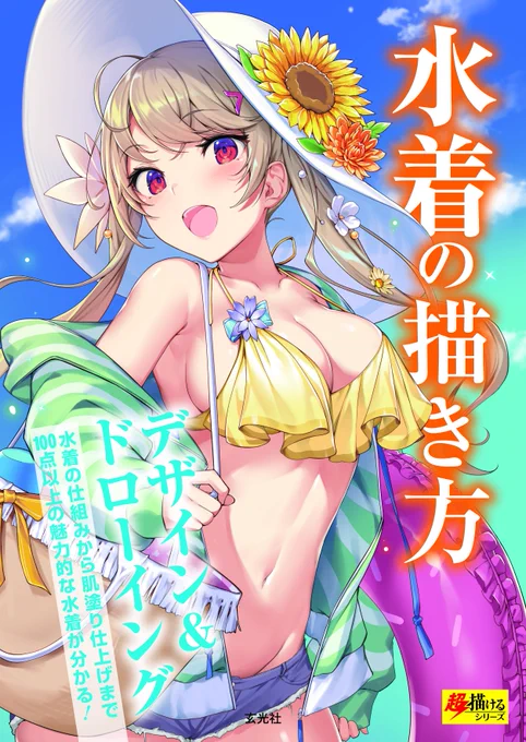 【水着の描き方】5月30日発売/玄光社
白黒線画でちょろりとだけ描かせて頂いてます。

■Amazon URL
https://t.co/LhjvNuK9yc

■玄光社MOOK URL
https://t.co/nSx7pamP7K 
