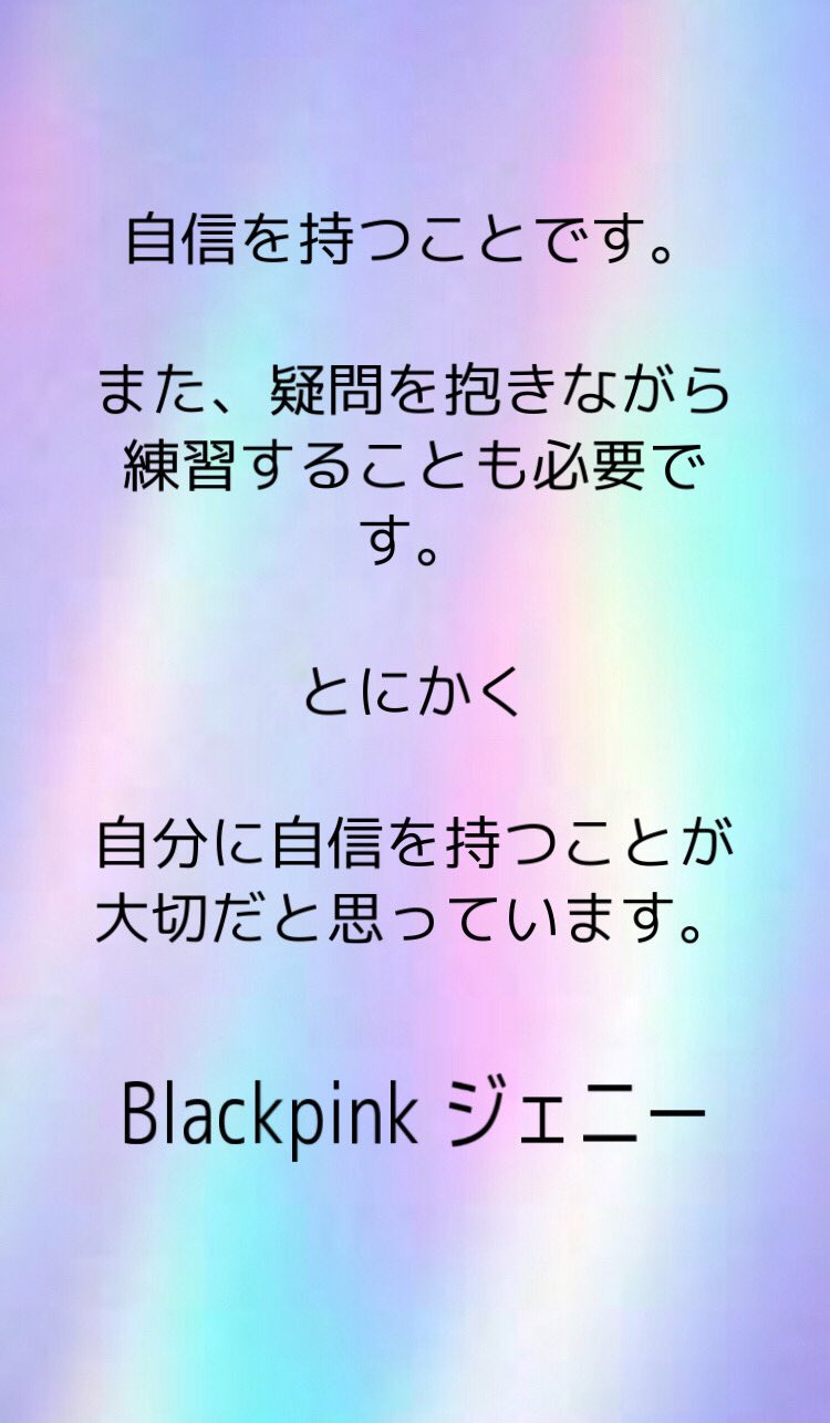 掛け持ちオタク 在 Twitter 上 Blackpink 名言 T Co 6gqntirjpg Twitter