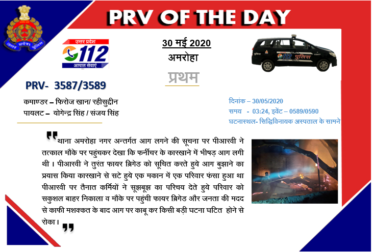 112UttarPradesh's tweet photo. #अमरोहा:- लकड़ी के कारखाने में आग लगने की सूचना पर #PRV3587 ने तुरंत मौके पर पहुंचकर पास के मकान में फंसे परिवार को सकुशल बाहर निकाला, #PRV3589 व फायर बिग्रेड की मदद से काफी मशक्कत के बाद आग पर काबू पाया गया!
#PRVOFTHEDAY
@amrohapolice https://t.co/lg7OgDShk8