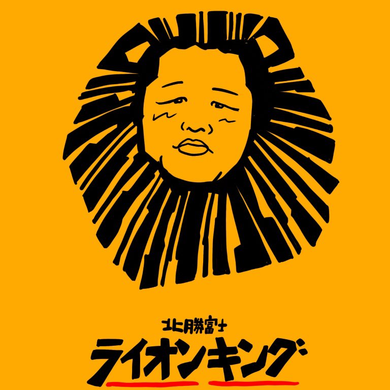 コンスタン チロワ 本日も北勝富士関 に皆様の清き一票をお願い致します 大相撲総選挙 力士絵 北勝富士 ライオンキング イラスト 劇団四季 T Co Vlfpnalov2 コンスタン チロワ 本日も北勝富士関 に皆様の清き一票をお願い致します 大相撲総選挙 力士絵 北勝富士 ライオンキング イラスト 劇団四季 T Co Vlfpnalov2