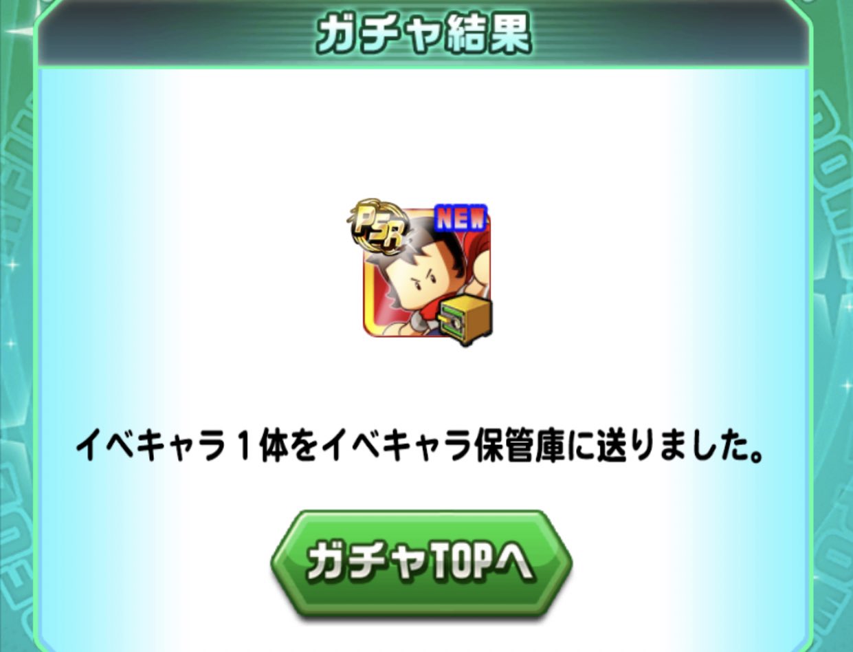 地を這う鮪𓆟 おぉ パワサカ今日の無料ガチャpsr 地を這う鮪𓆟 おぉ パワサカ今日の無料ガチャpsr