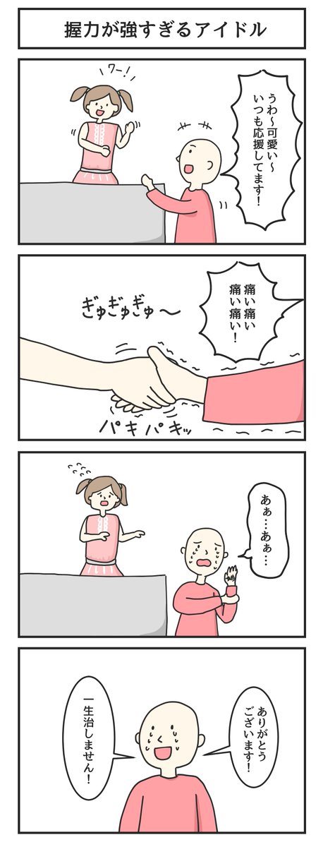 握力が強すぎるアイドル 