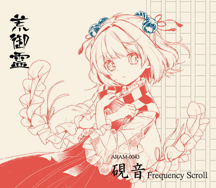和泉幸奇 荒御霊の東方鈴奈庵アレンジアルバム 硯音 Frequency Scroll 全10曲をyoutubeにアップしました いつか妖怪に変わってしまうかもしれない少女達の音色と旋律 Fmシンセをフィーチャーしたダブテクノ アルバムです プレイリストはこちら