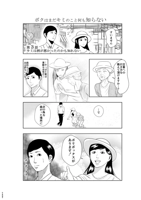 マンガ・155
【ボクはまだキミのこと何も知らない・第3話】
※第1話はマンガ・122、第2話はマンガ・154で読めます。

#漫画
#マンガ
#Manga 