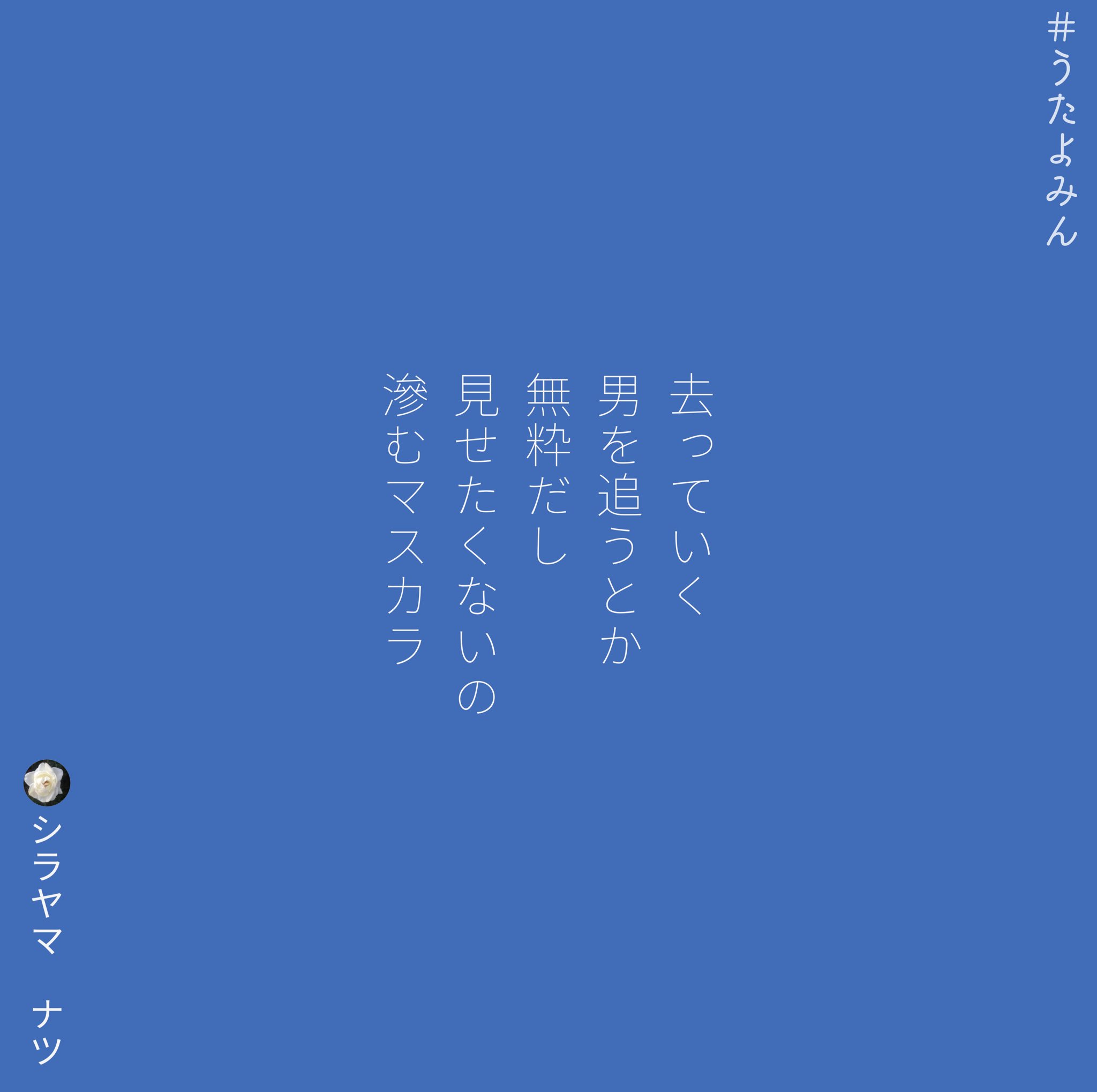 Twitter এ Shirayamanatsu シラヤマ ナツ 去っていく 男を追うとか 無粋だし 見せたくないの 滲むマスカラ シラヤマ ナツ T Co Piobfb5lgw 短歌 詩 短歌好きな人と繋がりたい 詩を書く人と繋がりたい 詩歌 歌詞 片思い 片想い 恋 ポエム 恋愛