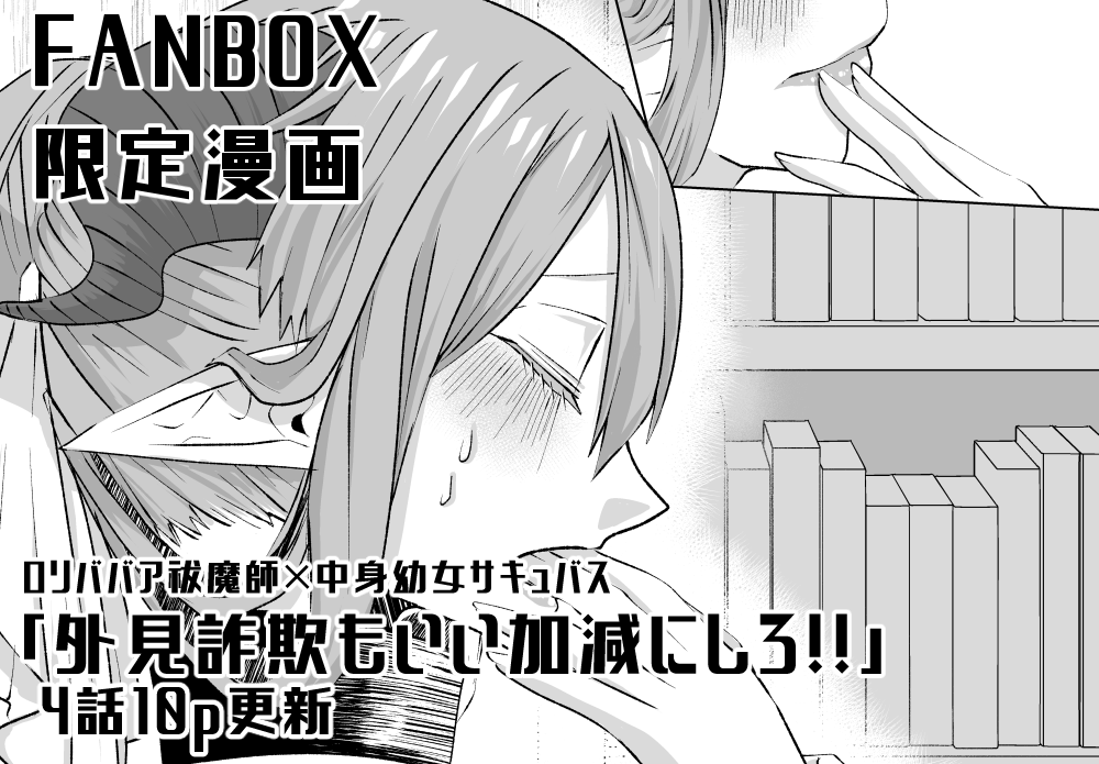 FANBOX連載漫画4話の更新しました、よろしくおねがいします。
全体記事(サンプル) https://t.co/BBT11V1O7a
限定記事(本文) https://t.co/r3JW4HcKpg 