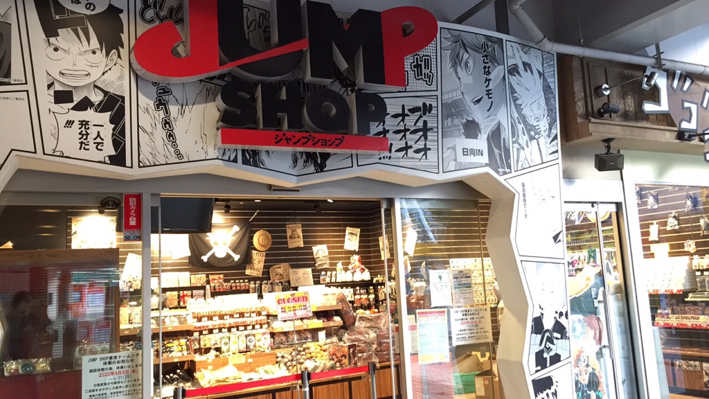 ジャンプショップ Jump Shop 公式 Jump Shop 東京ドームシティ店は 年6月1日 月 に営業再開予定 入店には必ずチケットが必要です 6 1 7までの事前入店申込 抽選 受付は 5 30の23 59まで お早めに お昼以降がおススメです お申し込みは