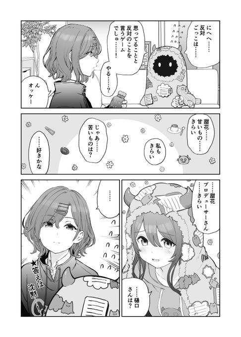 反対ごっこをする樋口円香さんと甜花ちゃんです
#シャニマス 