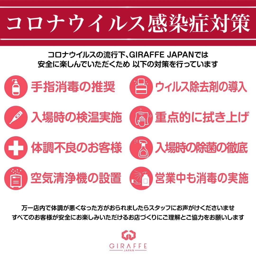GIRAFFEJAPAN RESTARTまで、 6DAYs 2020.6.5(FRI) OPEN19:00〜CLOSE01:00 Re:START!! 皆様のご支援と励ましにより 6月5日(金) 営業を再開する運びとなりました。 お客様への安心・安全を第一に考え 感染拡大防止にむけた取り組みを徹底した営業を心がけて参ります。 #giraffe #giraffejapan