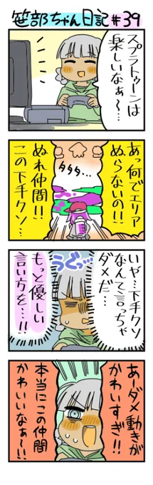 スプラトゥーンで勝てないのを仲間のせいにする笹部ちゃん日記です 