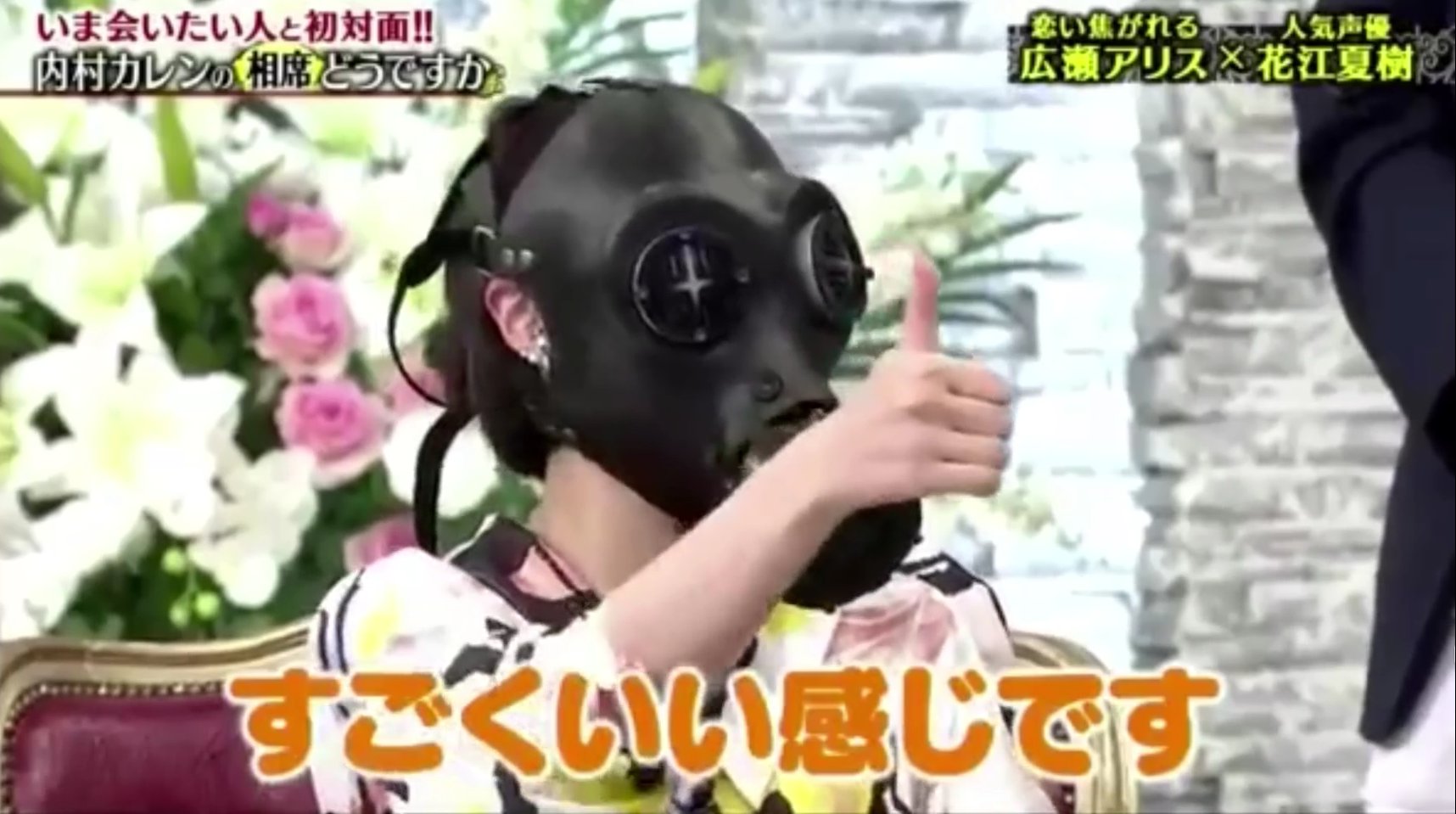 友一 Love And Thunder 嫌なことがあった時は かねてよりファンを公言していた声優の花江夏樹 さんにサプライズでガスマスクをプレゼントされた時の広瀬アリスさんのリアクションを見て心を落ち着かせよう T Co 2dobl5h7ji Twitter