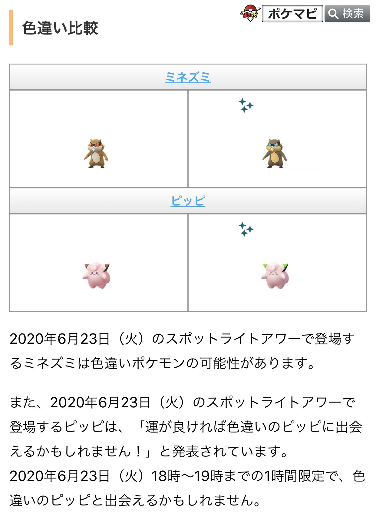 Twitter 上的 ポケモンgo攻略情報 ポケマピ 年6月の スポットライトアワー 毎週火曜日18時 19時まで 開催日 大量出現 ボーナス 6 2 お休み 6 9 ミネズミ 進化時xp2倍 6 16 ドンメル 捕獲時砂2倍 6 23 ピッピ 捕獲時xp2倍 ピッピ色違い出現