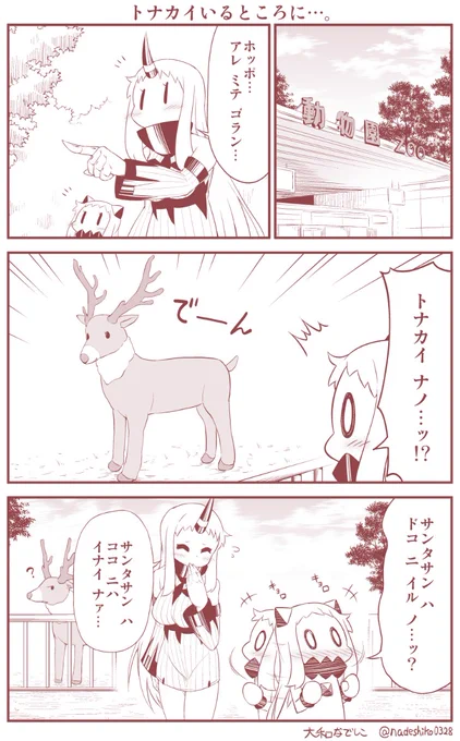 動物園でサンタさんを探すほっぽちゃんの話。 