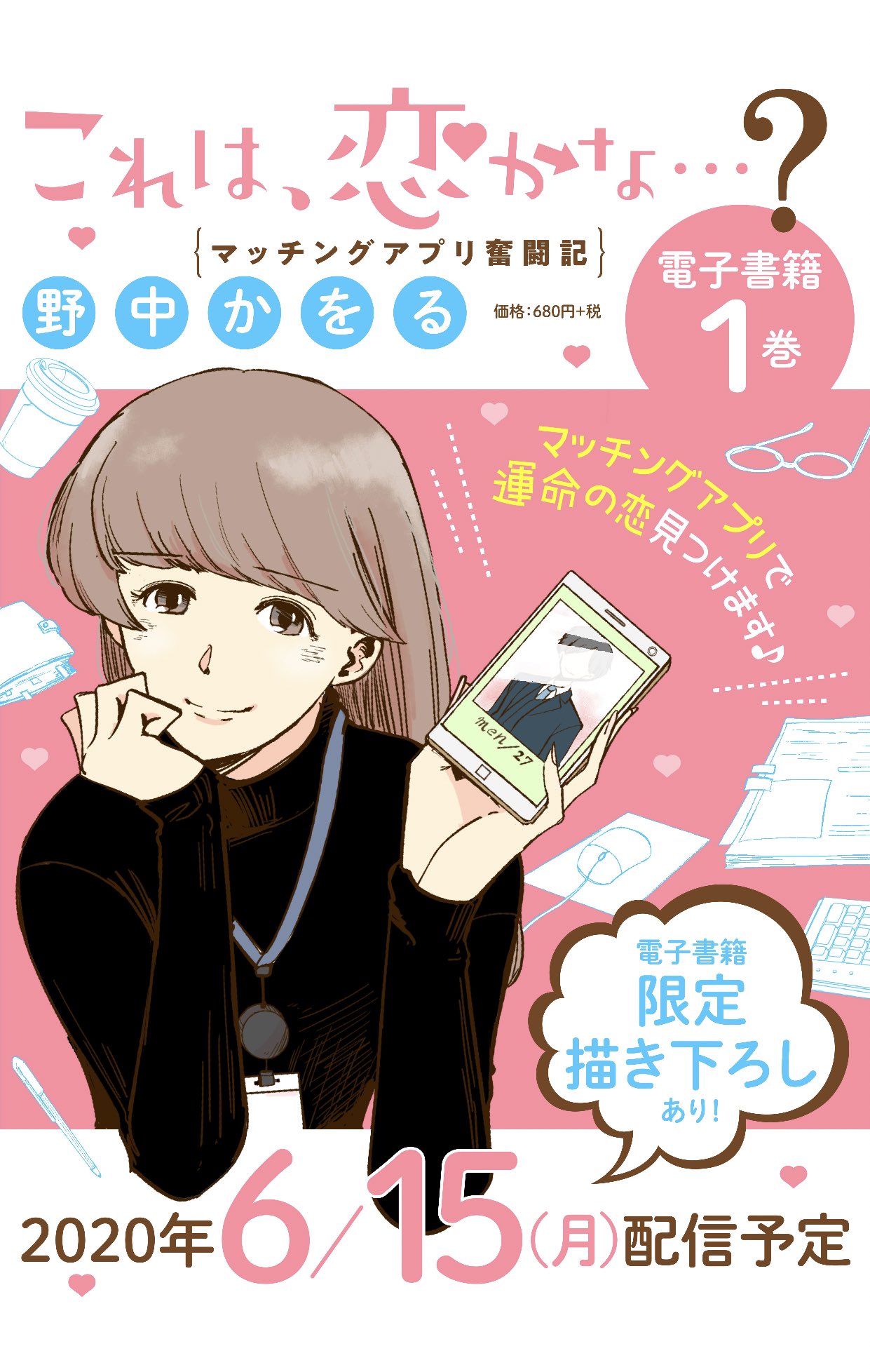 野中かをる 無料 これは 恋かな を読んでるよ Lineマンガなら今すぐ無料で第1話が読める Lineマンガ T Co L2ox78duco これ恋 今週は本編お休みです すまんです それはさておき電子単行本1巻が来月６月１５日に発売予定です