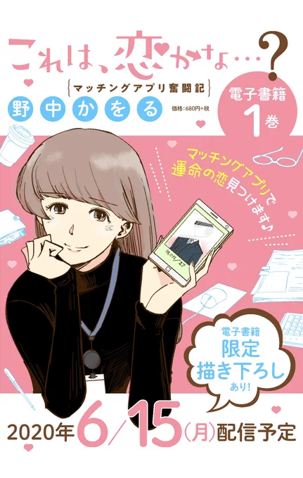 【無料】「これは、恋かな…?」を読んでるよ!LINEマンガなら今すぐ無料で第1話が読める!#LINEマンガ https://t.co/l2OX78dUcO

これ恋、今週は本編お休みです。
すまんです。

それはさておき電子単行本1巻が来月6月15日に発売予定です。こちらも皆さまどうぞよしなに。(書き下ろしもあるよ!) 