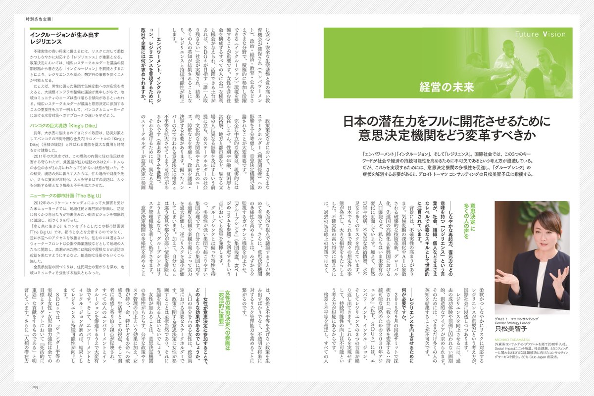 Michiko Tadamatsu 只松 美智子 در توییتر ハーバード ビジネス レビュー3月号 女性の力 に記事を掲載しました 意思決定機関の改革をしなければ日本企業 そして日本の持続可能性は著しく損なわれるでしょう 全文はこちら T Co Fzwyukxcws