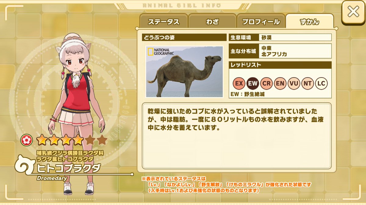Mina ラクダが絶滅寸前だって最近この図鑑で知った そのうち目のハイライト消える演出あるかもとか思うと勘弁してほしい けものフレンズ3