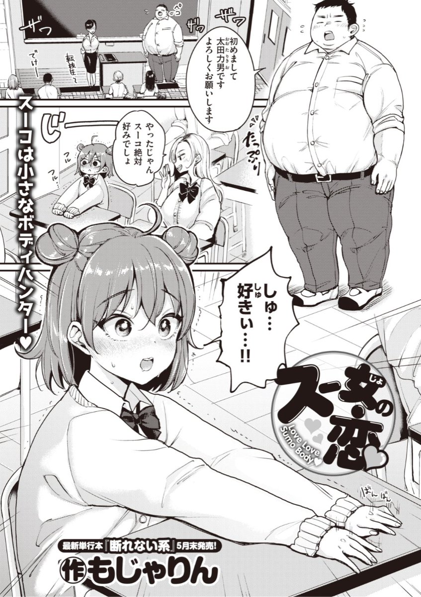 Komiflo 本日のおすすめ もじゃりん先生 スー女の恋 相撲好き女子のスーコちゃん おすもうさんのような転校生に一目惚れして猛アタック 気になる続きはコチラ T Co T2hjvne2 快楽天 07掲載