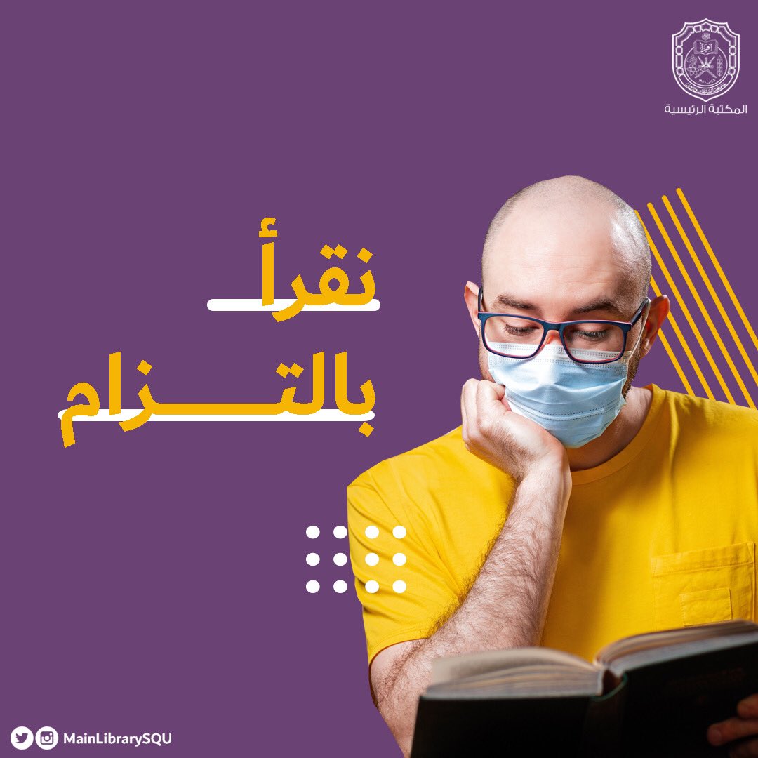 نعود ولكن بالتزام 🌟

أبواب المعرفة تَسعد باستقبالكم من جديد ابتداءً من يوم الأحد ٣١ مايو ٢٠٢٠ من الساعة ٧:٣٠ ص ولغاية ٢:٣٠ م 📖

ونود التذكير بأهمية الالتزام بالإجراءات الوقائية داخل المكتبة😉

#عمان_تواجه_كورونا