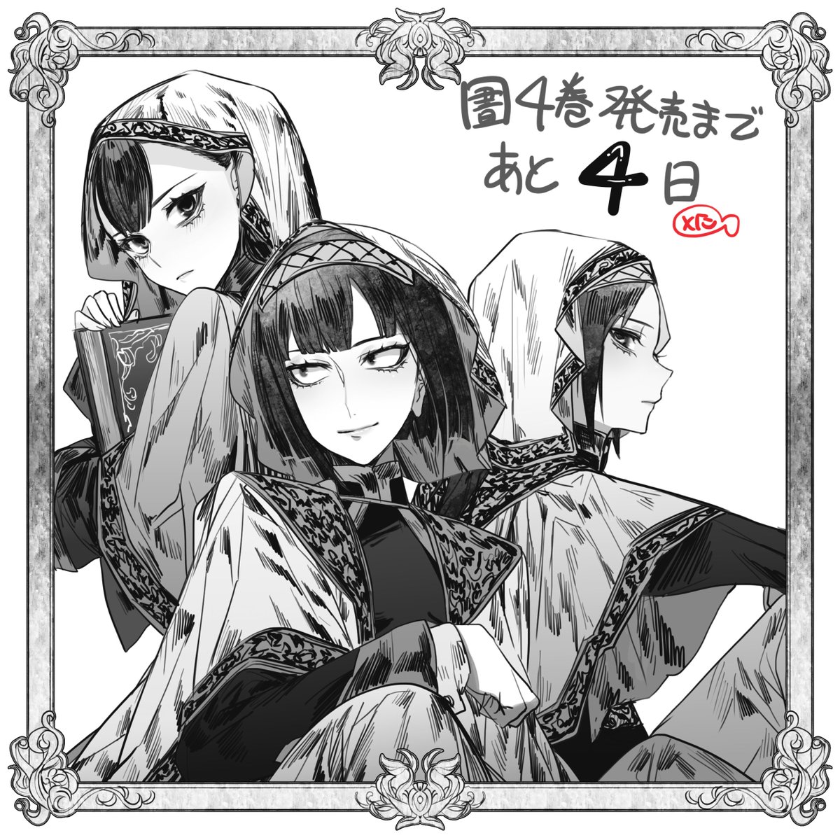 図書館の大魔術師4巻発売まであと4日 本日はラコタ一味です アヤカナがイチャイ ヤクスケの漫画