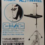 ドラムメーカーのパール楽器が商品化!ドラムセットのスタンドをアレンジした二次感染予防の消毒液スタンド!