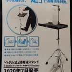 ドラムメーカーのパール楽器が商品化!ドラムセットのスタンドをアレンジした二次感染予防の消毒液スタンド!