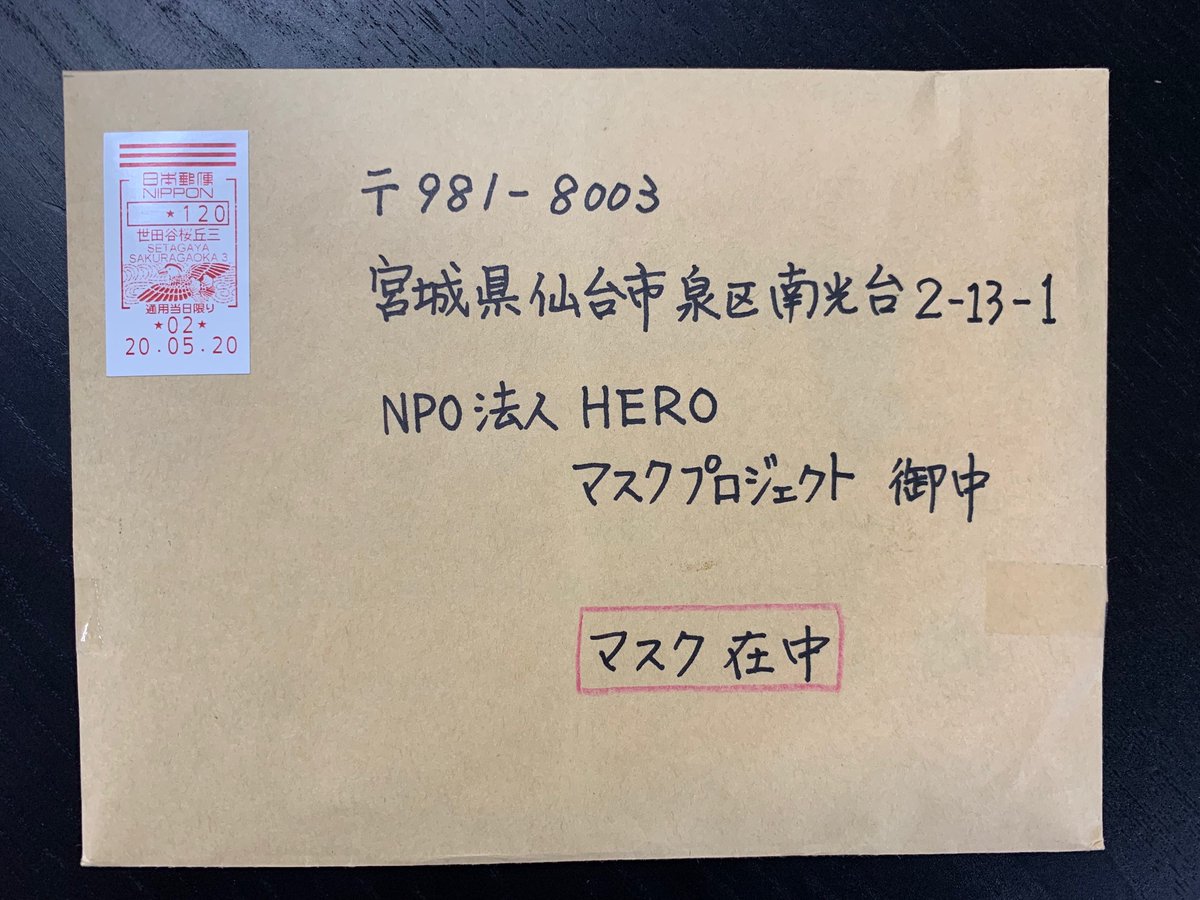 Npo法人hero En Twitter 政府配布マスク再活用プロジェクトに多くの皆様方からご寄付を頂きありがとうございます マスクの募集は 明日5月31日消印の郵便物で一旦終了させていただきます 明日届いてお送り頂ける場合の郵便料金は下記になります マスク1セット Npo法人hero En Twitter 政府配布マスク再活用プロジェクトに多くの皆様方からご寄付を頂きありがとうございます マスクの募集は 明日5月31日消印の郵便物で一旦終了させていただきます 明日届いてお送り頂ける場合の郵便料金は下記になります マスク1セット