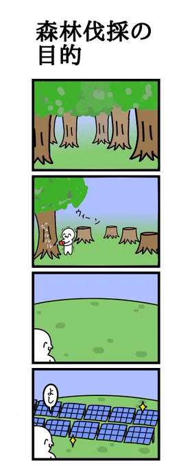 四コマ漫画「森林伐採の目的」 