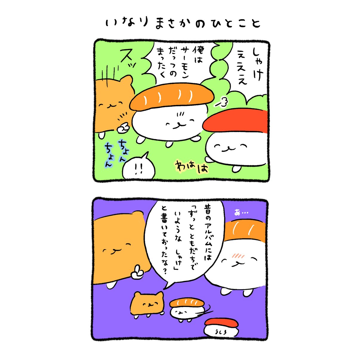 Iiv トゥーファイブ Twitter પર おしゅし大喜利結果発表 第3回ネタダケgでは おしゅし大喜利 をつけて人気キャラクター おしゅし の描き下ろしマンガのふきだしに入るセリフを募集していました ご応募頂いた皆様ありがとうございました 選考はおしゅ Iiv トゥーファイブ Twitter પર おしゅし大喜利結果発表 第3回ネタダケgでは おしゅし大喜利 をつけて人気キャラクター おしゅし の描き下ろしマンガのふきだしに入るセリフを募集していました ご応募頂いた皆様ありがとうございました 選考はおしゅ