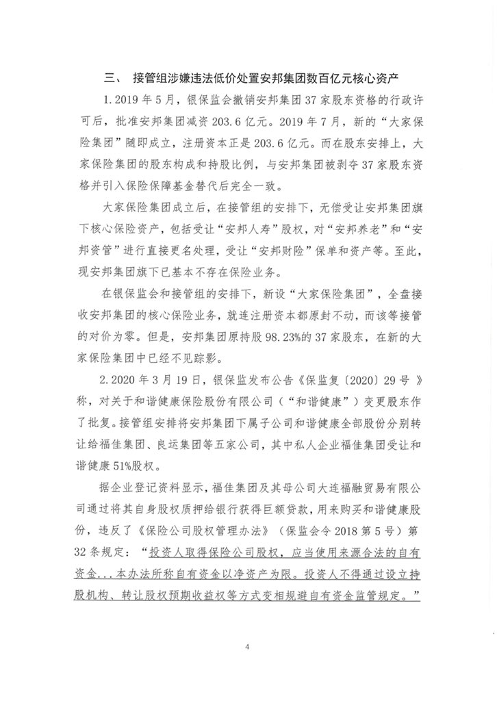 关于安邦案件中千亿财产被违法处置的情况报告 ​​（一)