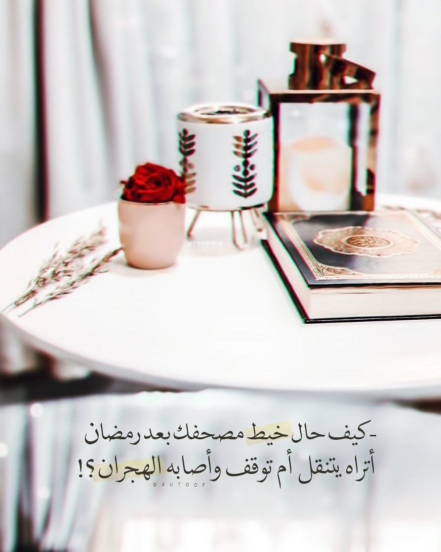 كيف حال خيط مصحفك بعد #رمضان
أتراه يتنقل أم توقف وأصابه الهجران ؟!