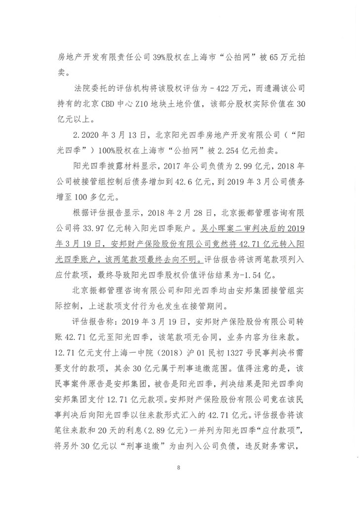 关于安邦案件中千亿财产被违法处置的情况报告 ​​(二）