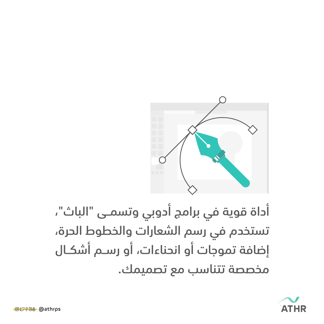 Athrps's tweet photo. البن تول من الأدوات المهمة في برامج أدوبي وتقوم بإضافة لمسات رائعة لتصاميمك، وهنا توضيح بسيط لاستخدام هذه الأداة ✍️
حسب تجربتكم باستخدامها هل قدمت لكم ميزات آخرى لتصاميمكم ؟!
شارك وقدم الفائدة لغيــرك 👌

#تصميم #مصمم #design #designer https://t.co/Aa5G5jOyOc