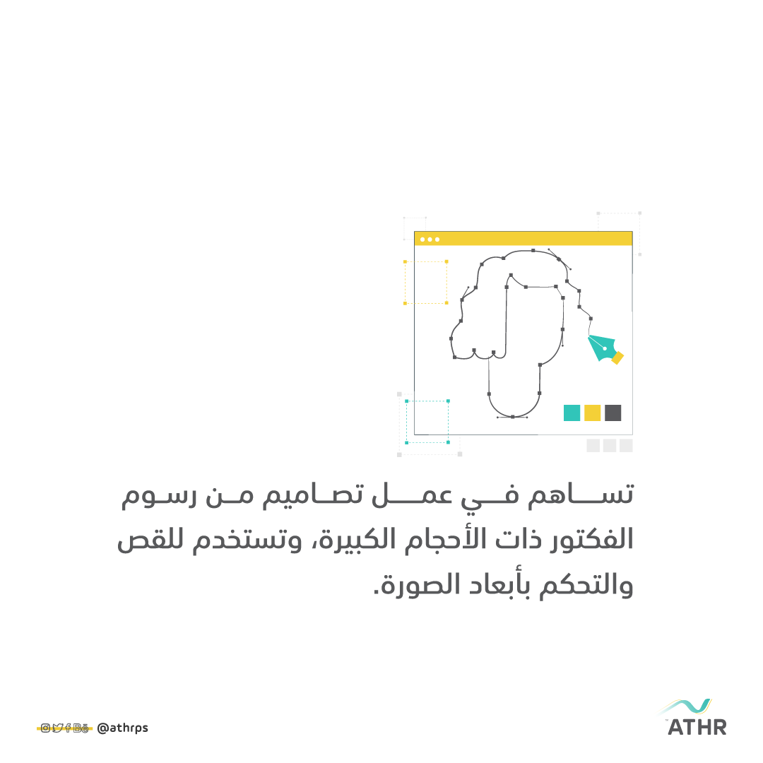 Athrps's tweet photo. البن تول من الأدوات المهمة في برامج أدوبي وتقوم بإضافة لمسات رائعة لتصاميمك، وهنا توضيح بسيط لاستخدام هذه الأداة ✍️
حسب تجربتكم باستخدامها هل قدمت لكم ميزات آخرى لتصاميمكم ؟!
شارك وقدم الفائدة لغيــرك 👌

#تصميم #مصمم #design #designer https://t.co/Aa5G5jOyOc